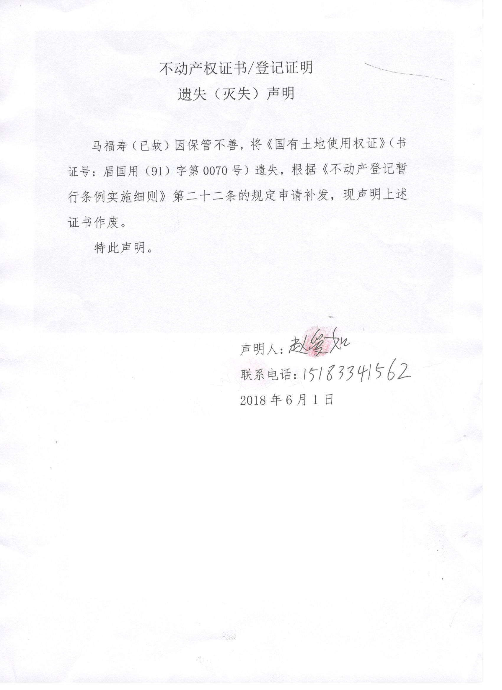 (马福寿)不动产权证书/登记证明 遗失(灭失)声明